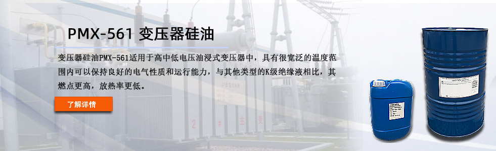 陶氏561變壓器硅油